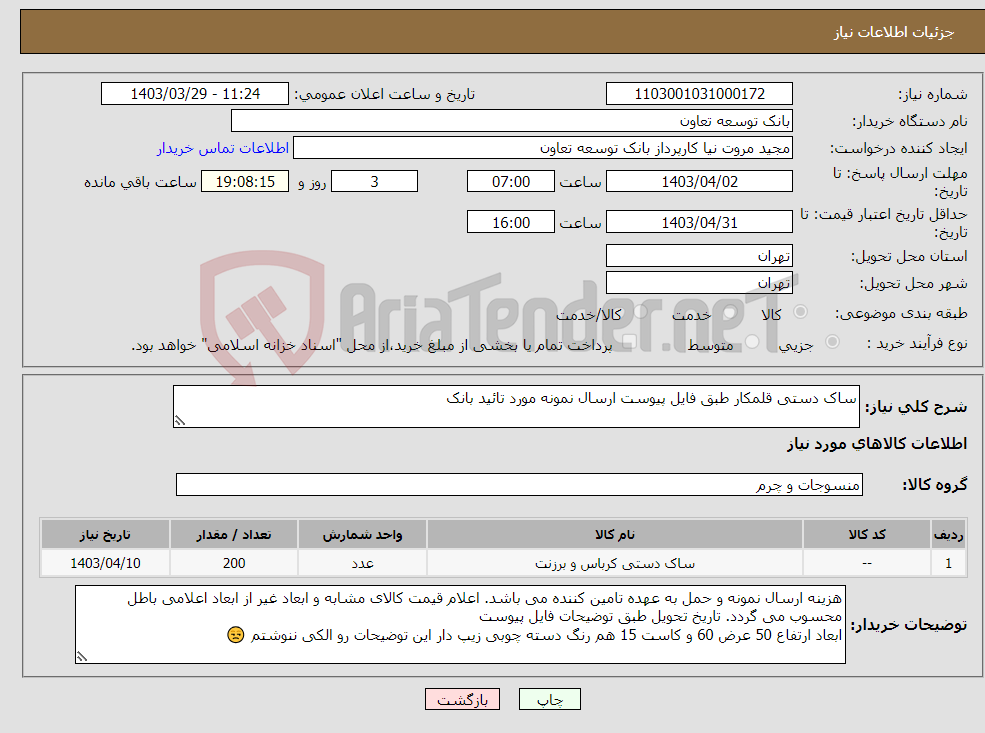 تصویر کوچک آگهی نیاز انتخاب تامین کننده-ساک دستی قلمکار طبق فایل پیوست ارسال نمونه مورد تائید بانک 