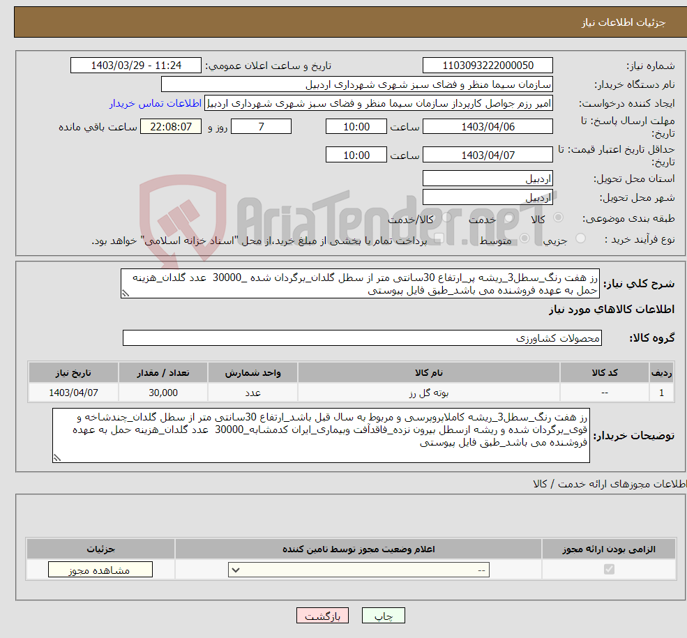 تصویر کوچک آگهی نیاز انتخاب تامین کننده-رز هفت رنگ_سطل3_ریشه پر_ارتفاع 30سانتی متر از سطل گلدان_برگردان شده _30000 عدد گلدان_هزینه حمل به عهده فروشنده می باشد_طبق فایل پیوستی