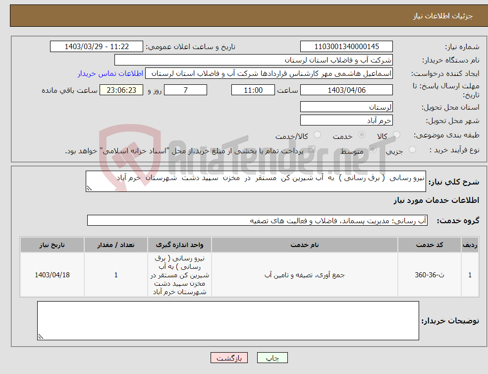 تصویر کوچک آگهی نیاز انتخاب تامین کننده-نیرو رسانی ( برق رسانی ) به آب شیرین کن مستقر در مخزن سپید دشت شهرستان خرم آباد