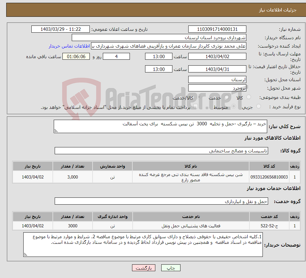 تصویر کوچک آگهی نیاز انتخاب تامین کننده-خرید – بارگیری -حمل و تخلیه 3000 تن بیس شکسته برای پخت آسفالت