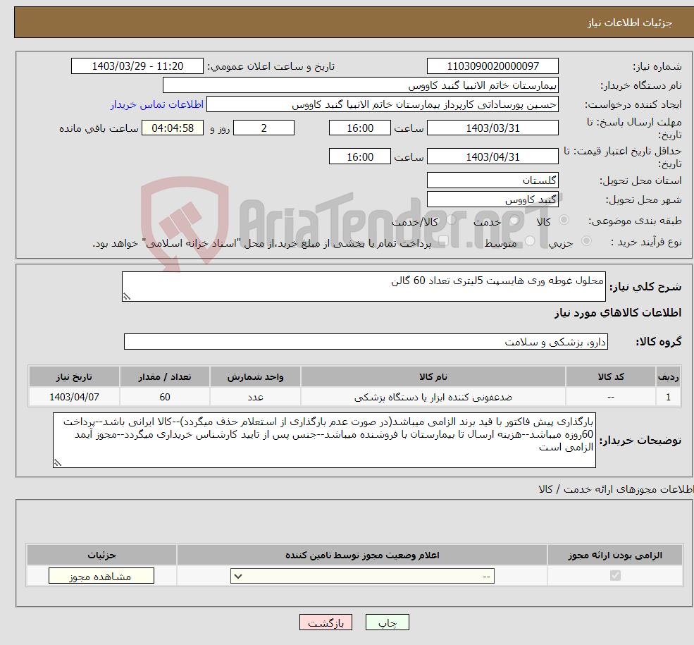 تصویر کوچک آگهی نیاز انتخاب تامین کننده-محلول غوطه وری هایسپت 5لیتری تعداد 60 گالن