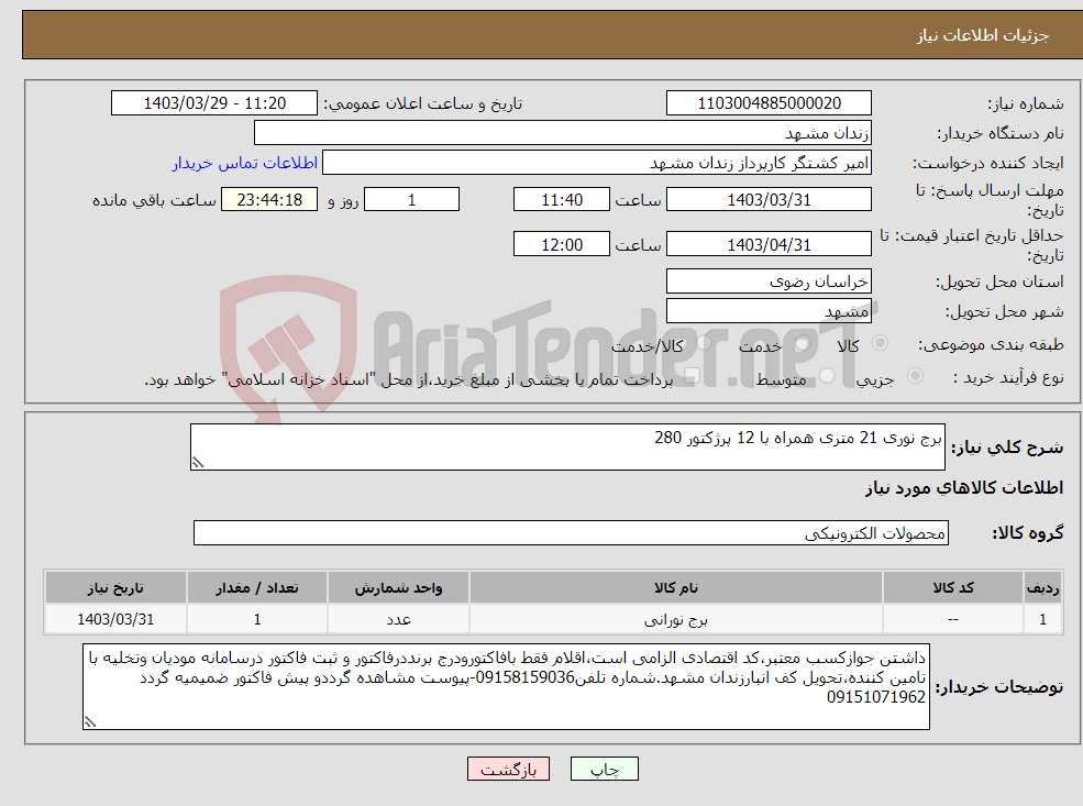 تصویر کوچک آگهی نیاز انتخاب تامین کننده-برج نوری 21 متری همراه با 12 پرژکتور 280 