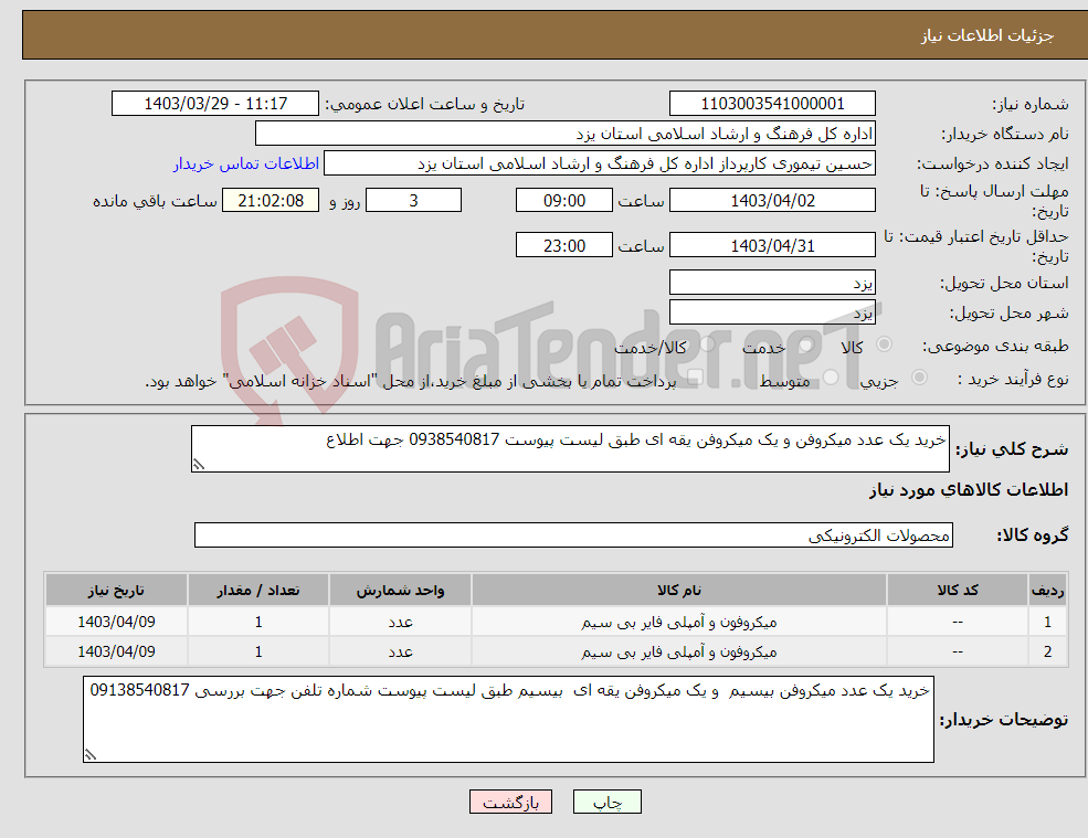 تصویر کوچک آگهی نیاز انتخاب تامین کننده-خرید یک عدد میکروفن و یک میکروفن یقه ای طبق لیست پیوست 0938540817 جهت اطلاع 