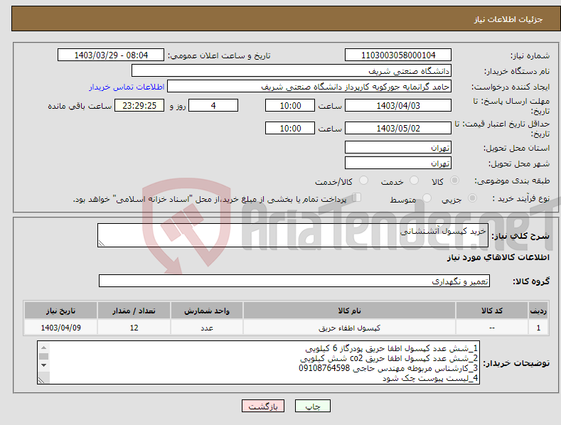 تصویر کوچک آگهی نیاز انتخاب تامین کننده-خرید کپسول آتشنشانی