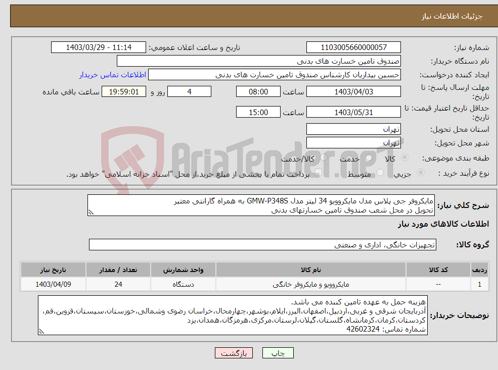 تصویر کوچک آگهی نیاز انتخاب تامین کننده-مایکروفر جی پلاس مدل مایکروویو 34 لیتر مدل GMW-P348S به همراه گارانتی معتبر تحویل در محل شعب صندوق تامین خسارتهای بدنی