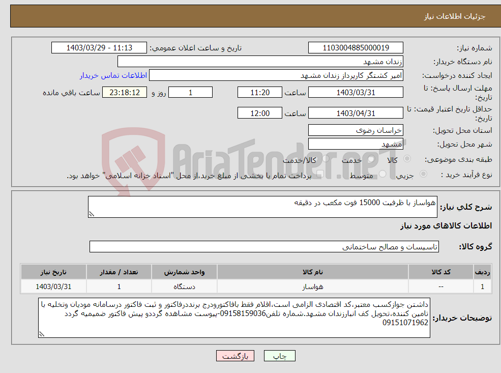 تصویر کوچک آگهی نیاز انتخاب تامین کننده-هواساز با ظرفیت 15000 فوت مکعب در دقیقه 