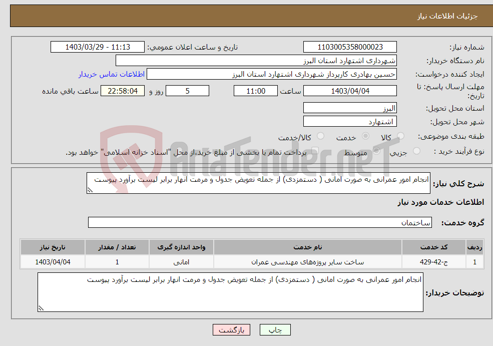 تصویر کوچک آگهی نیاز انتخاب تامین کننده-انجام امور عمرانی به صورت امانی ( دستمزدی) از جمله تعویض جدول و مرمت انهار برابر لیست برآورد پیوست