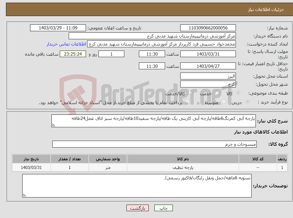 تصویر کوچک آگهی نیاز انتخاب تامین کننده-پارچه آبی کمرنگ6طاقه/پارچه آبی کاربنی یک طاقه/پارچه سفید10طاقه/پارچه سبز اتاق عمل24طاقه
