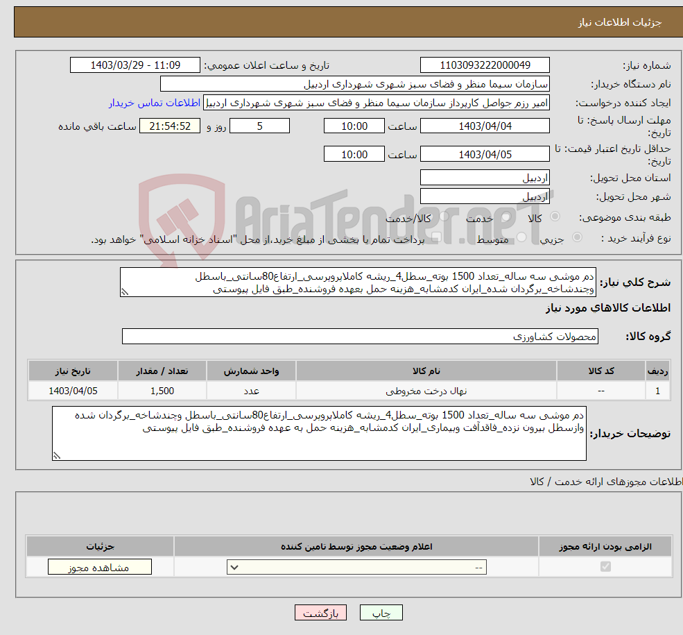تصویر کوچک آگهی نیاز انتخاب تامین کننده-دم موشی سه ساله_تعداد 1500 بوته_سطل4_ریشه کاملاپروپرسی_ارتفاع80سانتی_باسطل وچندشاخه_برگردان شده_ایران کدمشابه_هزینه حمل بعهده فروشنده_طبق فایل پیوستی