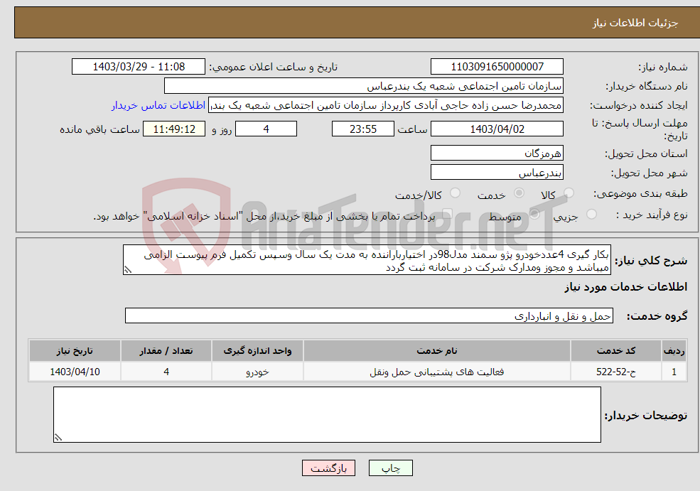 تصویر کوچک آگهی نیاز انتخاب تامین کننده-بکار گیری 4عددخودرو پژو سمند مدل98در اختیارباراننده به مدت یک سال وسپس تکمیل فرم پیوست الزامی میباشد و مجوز ومدارک شرکت در سامانه ثبت گردد
