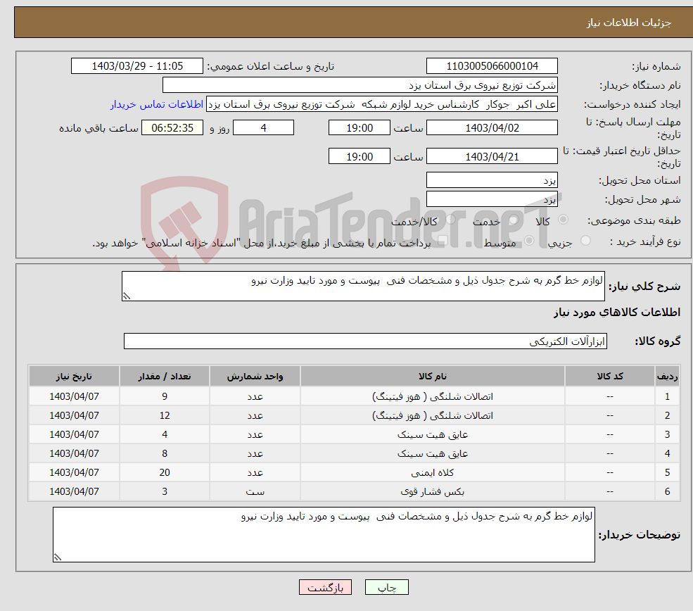 تصویر کوچک آگهی نیاز انتخاب تامین کننده-لوازم خط گرم به شرح جدول ذیل و مشخصات فنی پیوست و مورد تایید وزارت نیرو