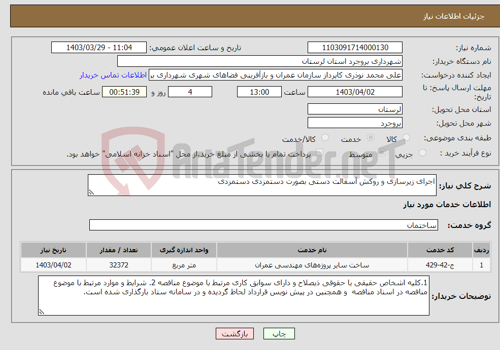 تصویر کوچک آگهی نیاز انتخاب تامین کننده-اجرای زیرسازی و روکش آسفالت دستی بصورت دستمزدی دستمزدی 