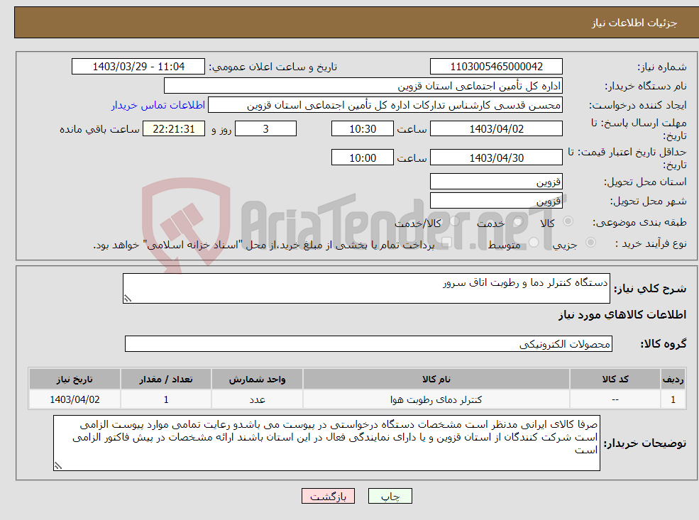 تصویر کوچک آگهی نیاز انتخاب تامین کننده-دستگاه کنترلر دما و رطوبت اتاق سرور 