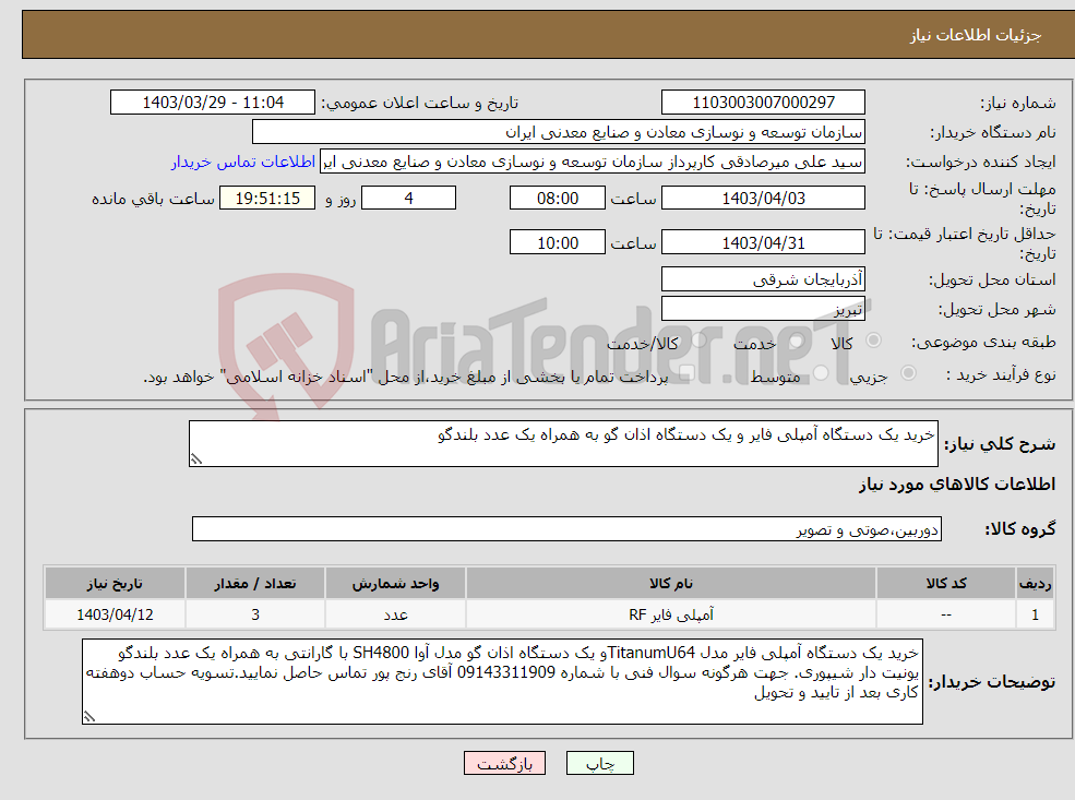 تصویر کوچک آگهی نیاز انتخاب تامین کننده-خرید یک دستگاه آمپلی فایر و یک دستگاه اذان گو به همراه یک عدد بلندگو