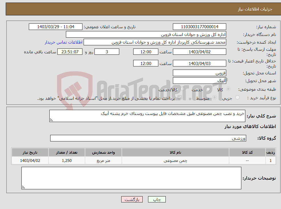 تصویر کوچک آگهی نیاز انتخاب تامین کننده-خرید و نصب چمن مصنوعی طبق مشخصات فایل پیوست روستای خرم پشته آبیک