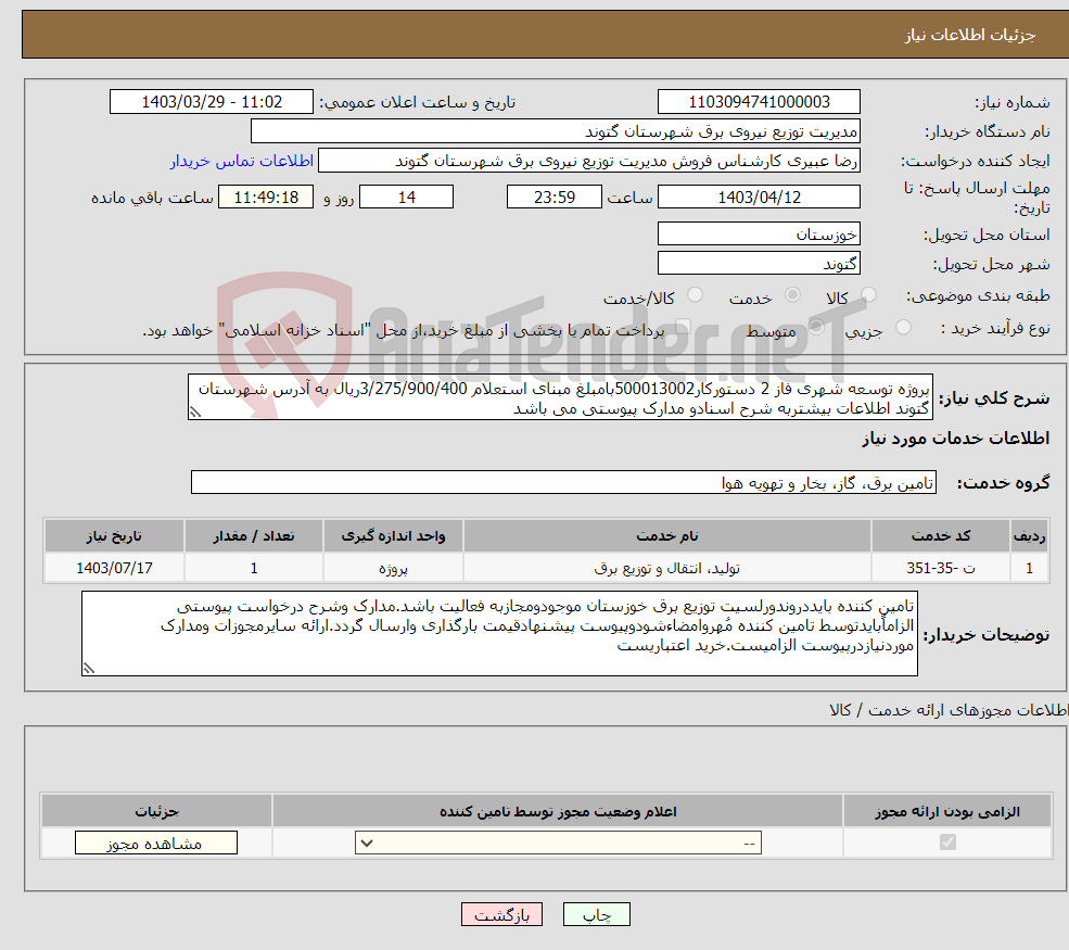 تصویر کوچک آگهی نیاز انتخاب تامین کننده-پروژه توسعه شهری فاز 2 دستورکار500013002بامبلغ مبنای استعلام 3/275/900/400ریال به آدرس شهرستان گتوند اطلاعات بیشتربه شرح اسنادو مدارک پیوستی می باشد
