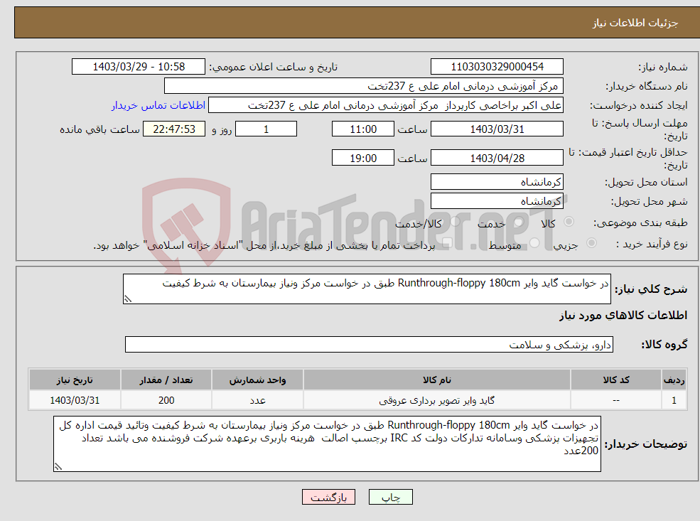 تصویر کوچک آگهی نیاز انتخاب تامین کننده-در خواست گاید وایر Runthrough-floppy 180cm طبق در خواست مرکز ونیاز بیمارستان به شرط کیفیت