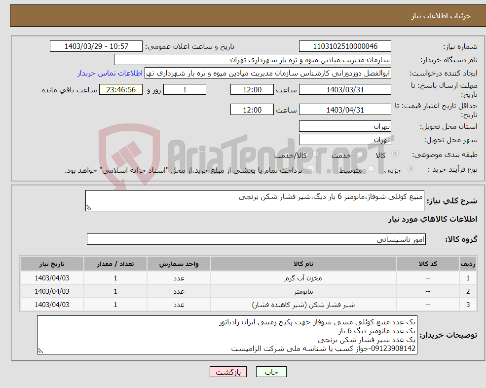 تصویر کوچک آگهی نیاز انتخاب تامین کننده-منبع کوئلی شوفاژ،مانومتر 6 بار دیگ،شیر فشار شکن برنجی