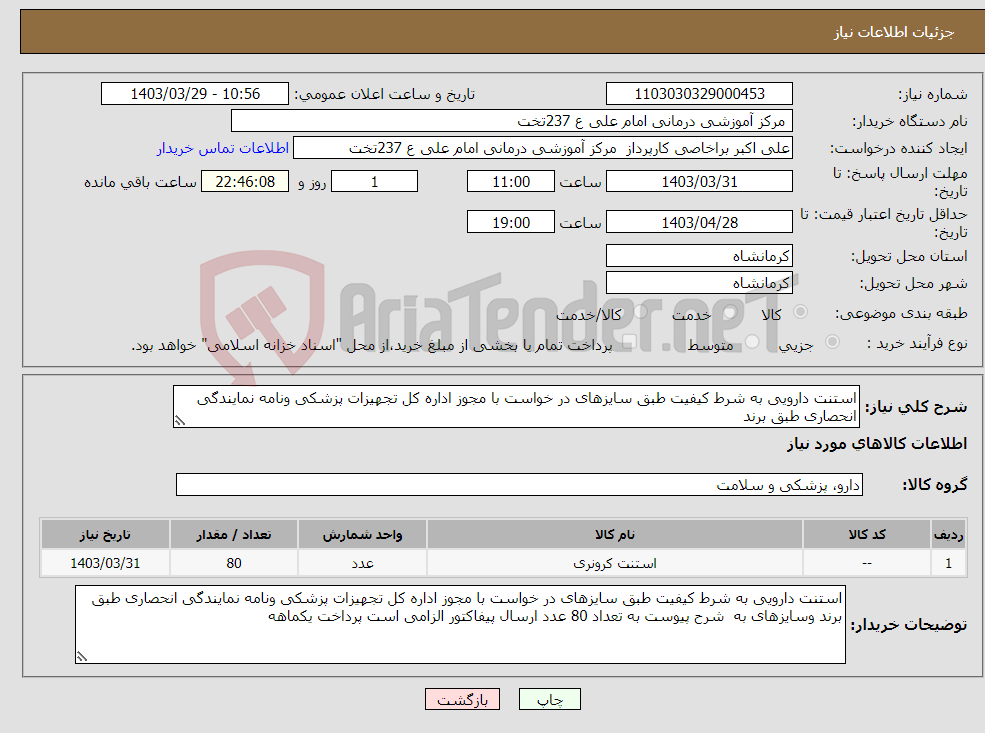 تصویر کوچک آگهی نیاز انتخاب تامین کننده-استنت دارویی به شرط کیفیت طبق سایزهای در خواست با مجوز اداره کل تجهیزات پزشکی ونامه نمایندگی انحصاری طبق برند 