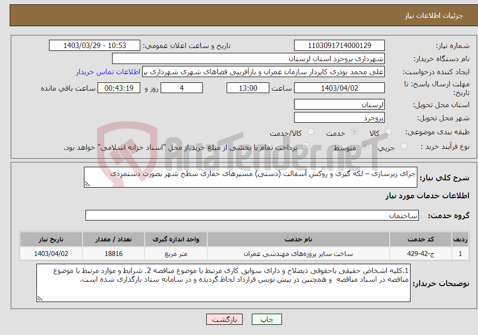 تصویر کوچک آگهی نیاز انتخاب تامین کننده-جرای زیرسازی – لکه گیری و روکش آسفالت (دستی) مسیرهای حفاری سطح شهر بصورت دستمزدی 