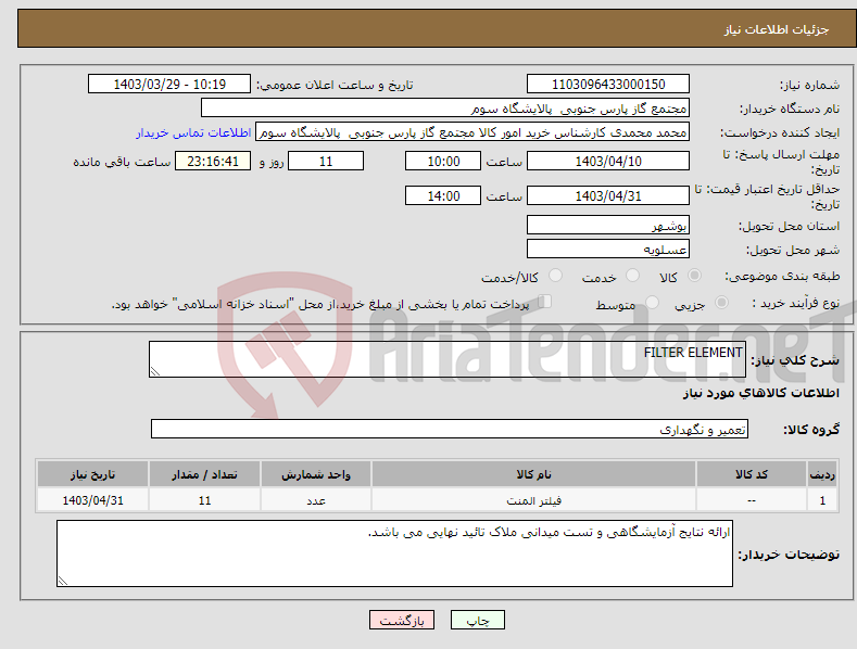 تصویر کوچک آگهی نیاز انتخاب تامین کننده-FILTER ELEMENT