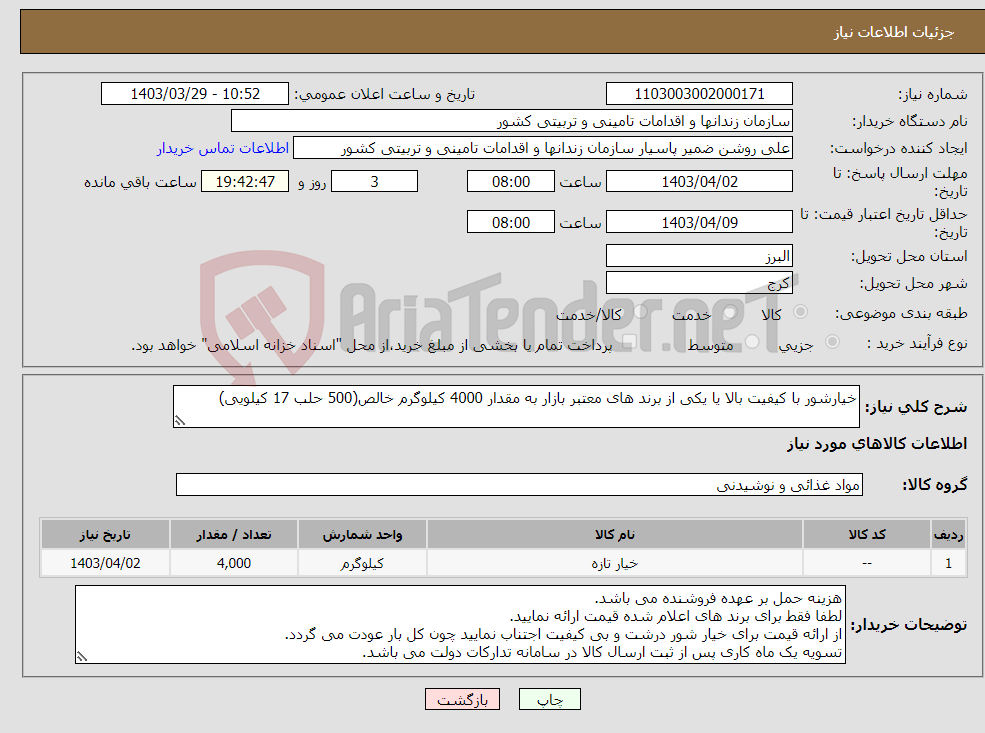 تصویر کوچک آگهی نیاز انتخاب تامین کننده-خیارشور با کیفیت بالا یا یکی از برند های معتبر بازار به مقدار 4000 کیلوگرم خالص(500 حلب 17 کیلویی) 