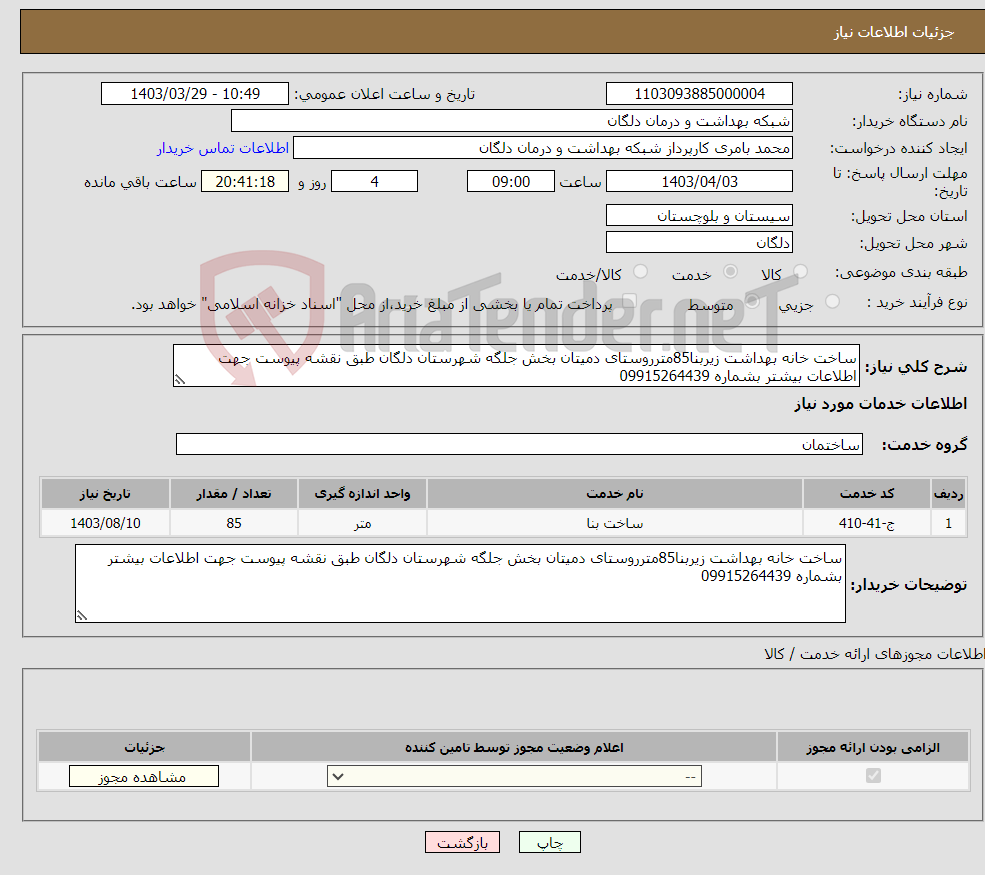 تصویر کوچک آگهی نیاز انتخاب تامین کننده-ساخت خانه بهداشت زیربنا85مترروستای دمیتان بخش جلگه شهرستان دلگان طبق نقشه پیوست جهت اطلاعات بیشتر بشماره 09915264439