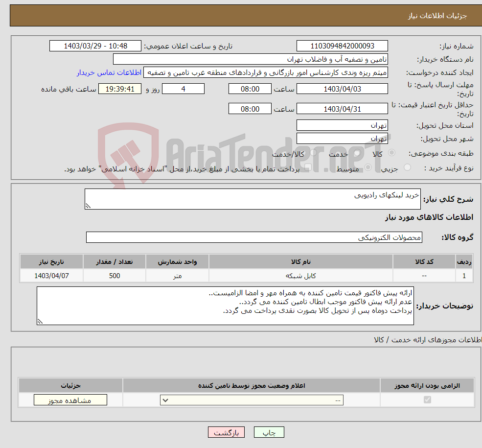 تصویر کوچک آگهی نیاز انتخاب تامین کننده-خرید لینکهای رادیویی