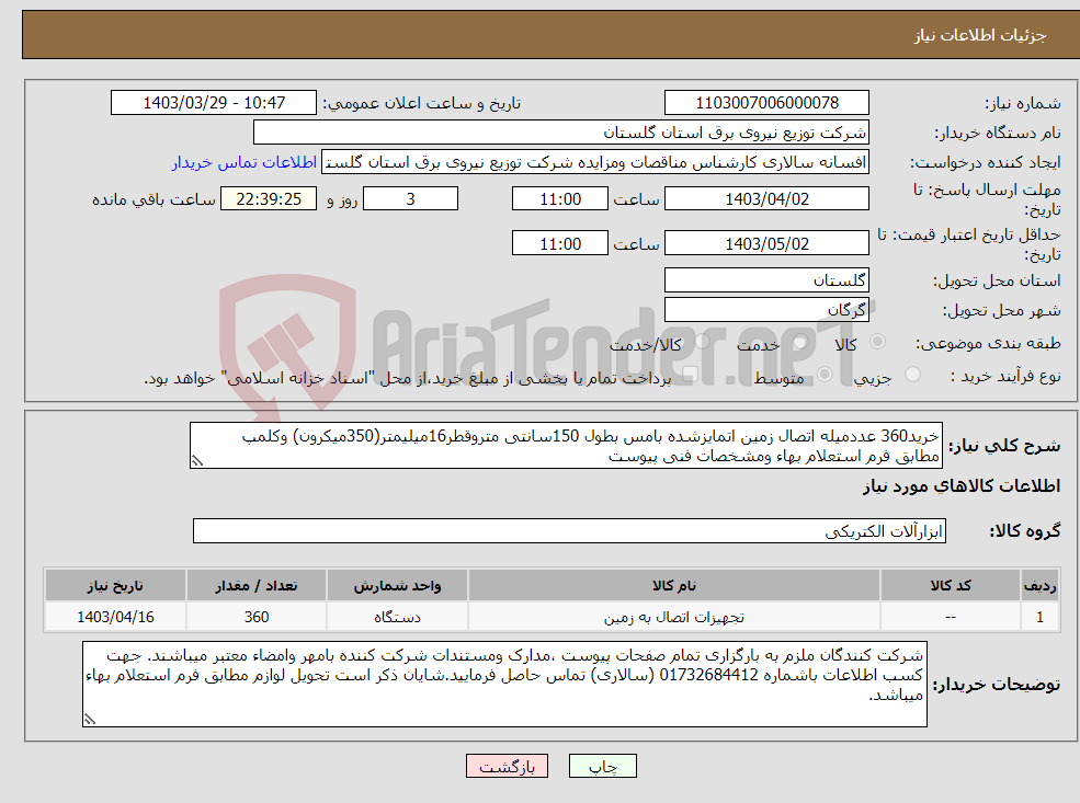 تصویر کوچک آگهی نیاز انتخاب تامین کننده-خرید360 عددمیله اتصال زمین اتمایزشده بامس بطول 150سانتی متروقطر16میلیمتر(350میکرون) وکلمپ مطابق فرم استعلام بهاء ومشخصات فنی پیوست