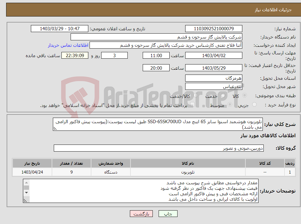 تصویر کوچک آگهی نیاز انتخاب تامین کننده-تلویزیون هوشمند اسنوا سایز 65 اینچ مدل SSD-65SK700UD طبق لیست پیوست:(پیوست پیش فاکتور الزامی می باشد)
