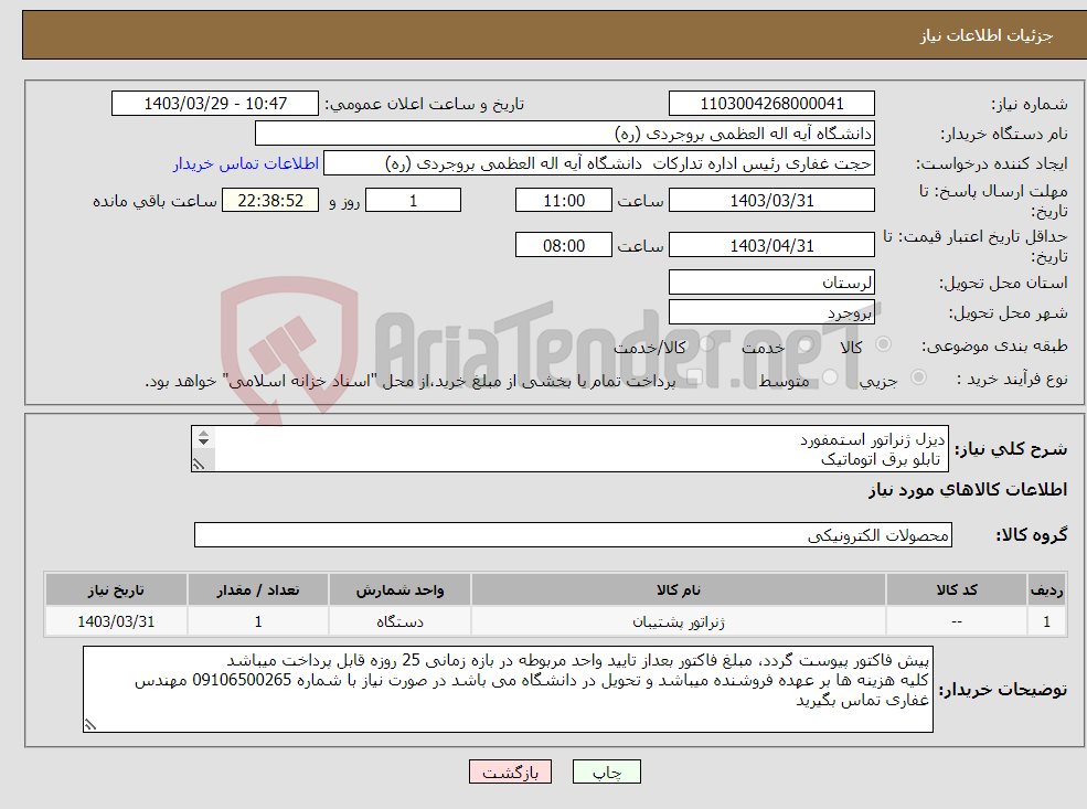 تصویر کوچک آگهی نیاز انتخاب تامین کننده-دیزل ژنراتور استمفورد تابلو برق اتوماتیک نصب راه اندازی با فروشنده می باشد