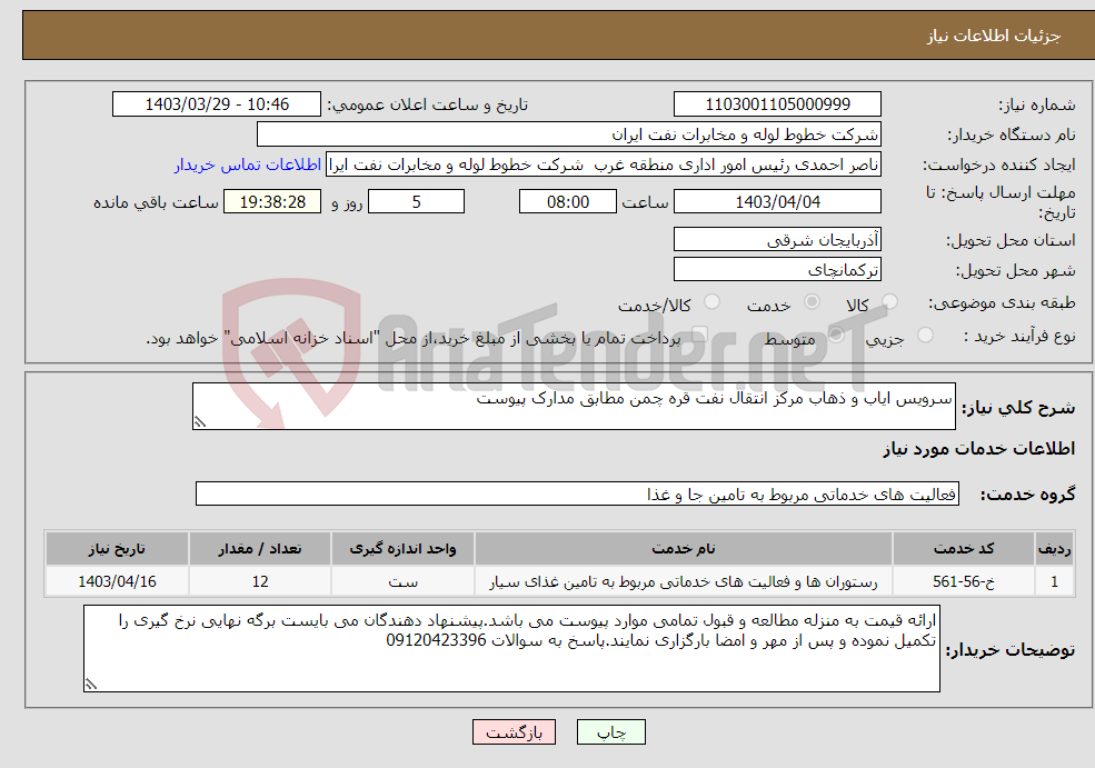 تصویر کوچک آگهی نیاز انتخاب تامین کننده-سرویس ایاب و ذهاب مرکز انتقال نفت قره چمن مطابق مدارک پیوست