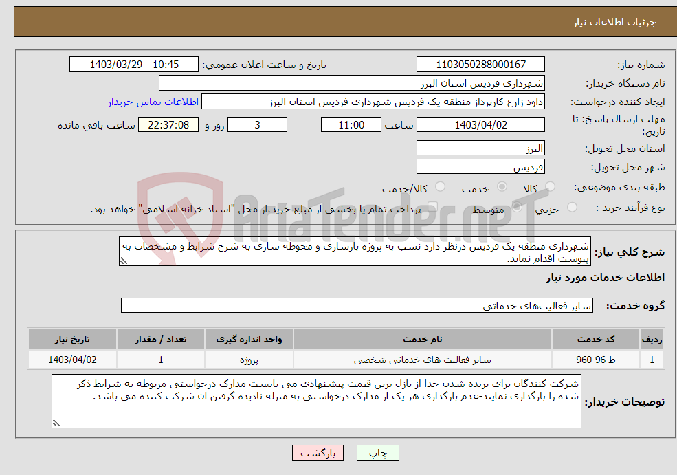تصویر کوچک آگهی نیاز انتخاب تامین کننده-شهرداری منطقه یک فردیس درنظر دارد نسب به پروژه بازسازی و محوطه سازی به شرح شرایط و مشخصات به پیوست اقدام نماید.