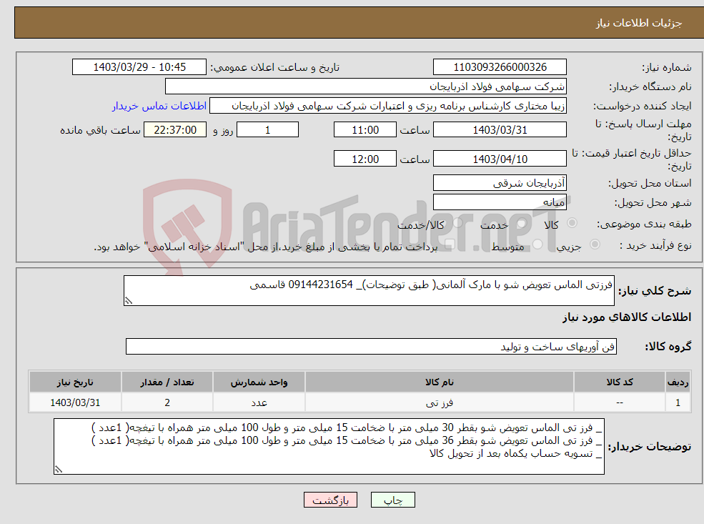 تصویر کوچک آگهی نیاز انتخاب تامین کننده-فرزتی الماس تعویض شو با مارک آلمانی( طبق توضیحات)_ 09144231654 قاسمی