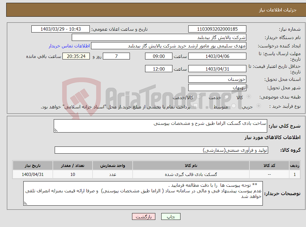 تصویر کوچک آگهی نیاز انتخاب تامین کننده-ساخت بادی گسکت الزاما طبق شرح و مشخصات پیوستی 