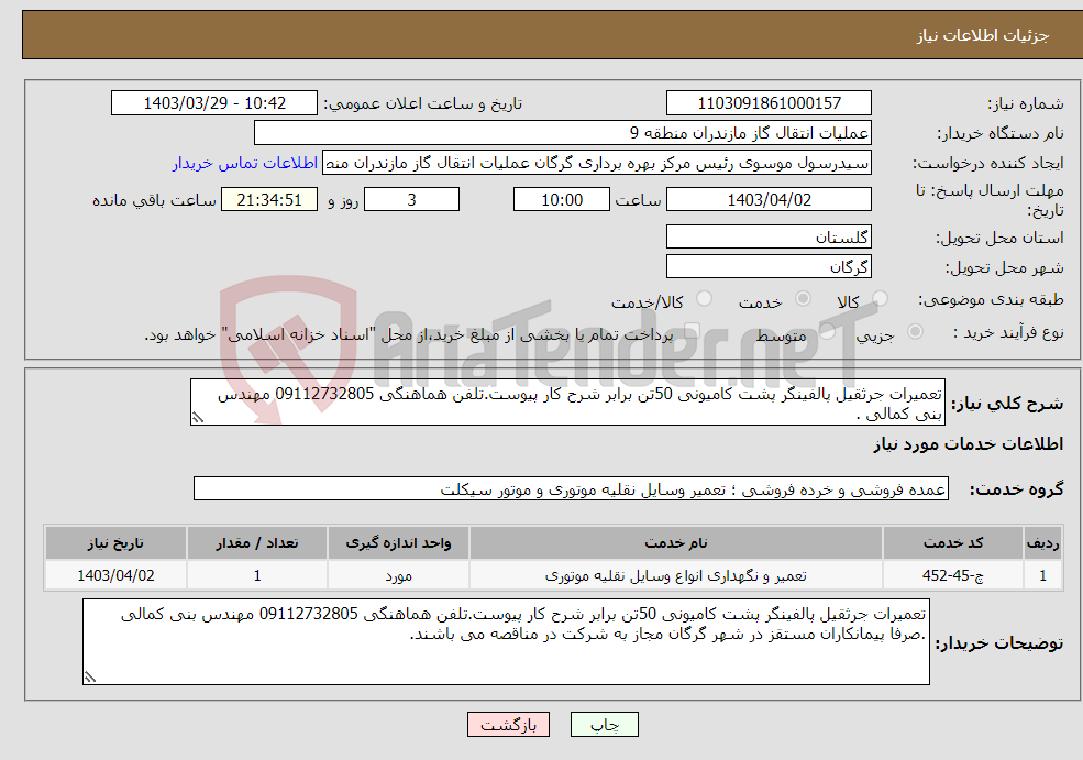 تصویر کوچک آگهی نیاز انتخاب تامین کننده-تعمیرات جرثقیل پالفینگر پشت کامیونی 50تن برابر شرح کار پیوست.تلفن هماهنگی 09112732805 مهندس بنی کمالی .