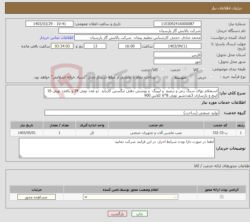 تصویر کوچک آگهی نیاز انتخاب تامین کننده-استعلام بهای سنگ زنی و ترمیم و لپینگ و پوشش دهی تنگستن کارباید دو عدد توپی 24 و یکعدد توپی 16 اینچ و بازسازی 3عددشیر توپی 8*6 کلاس 900