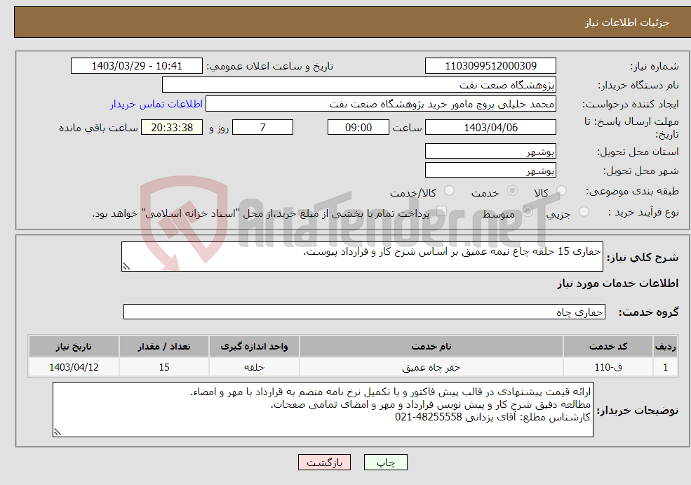 تصویر کوچک آگهی نیاز انتخاب تامین کننده-حفاری 15 حلقه چاع نیمه عمیق بر اساس شزح کار و قرارداد پیوست. 
