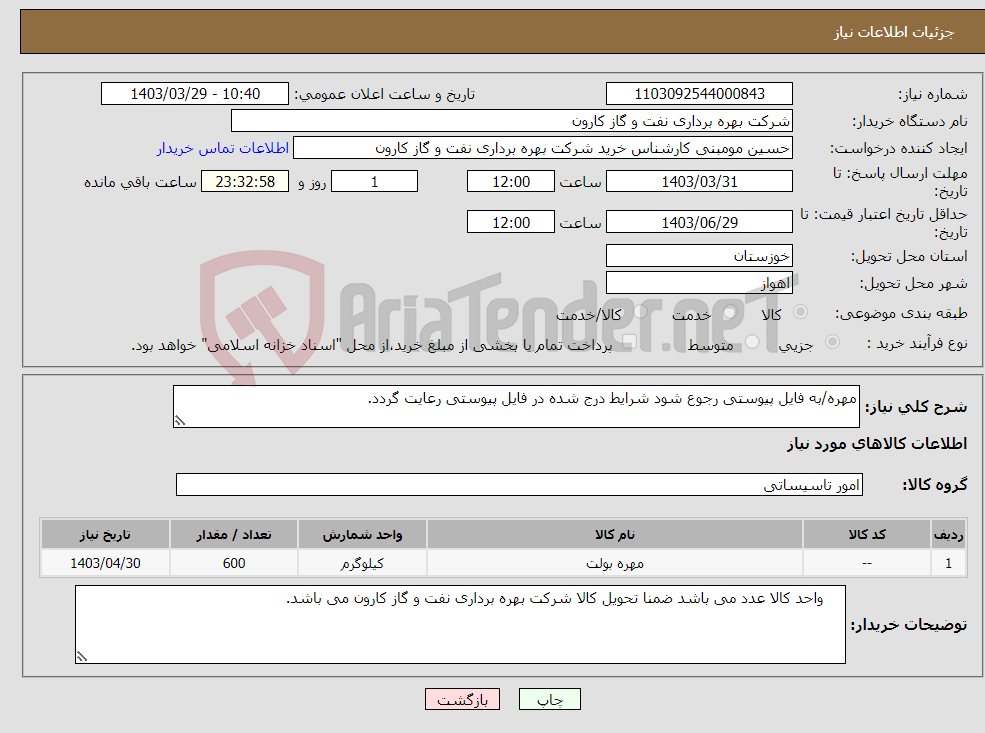 تصویر کوچک آگهی نیاز انتخاب تامین کننده-مهره/به فایل پیوستی رجوع شود شرایط درج شده در فایل پیوستی رعایت گردد.