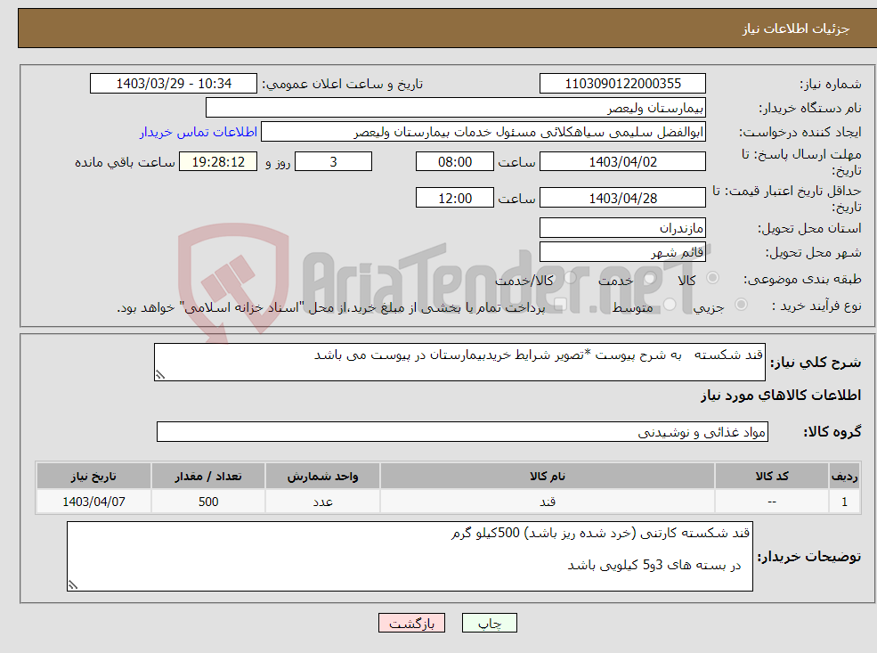 تصویر کوچک آگهی نیاز انتخاب تامین کننده-قند شکسته به شرح پیوست *تصویر شرایط خریدبیمارستان در پیوست می باشد