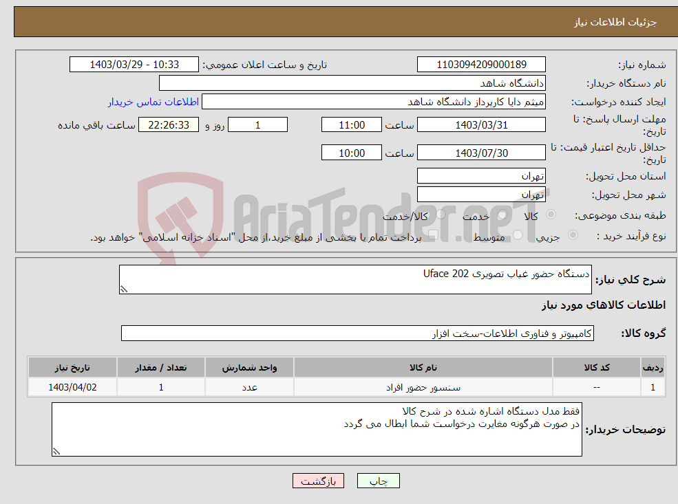 تصویر کوچک آگهی نیاز انتخاب تامین کننده-دستگاه حضور غیاب تصویری Uface 202