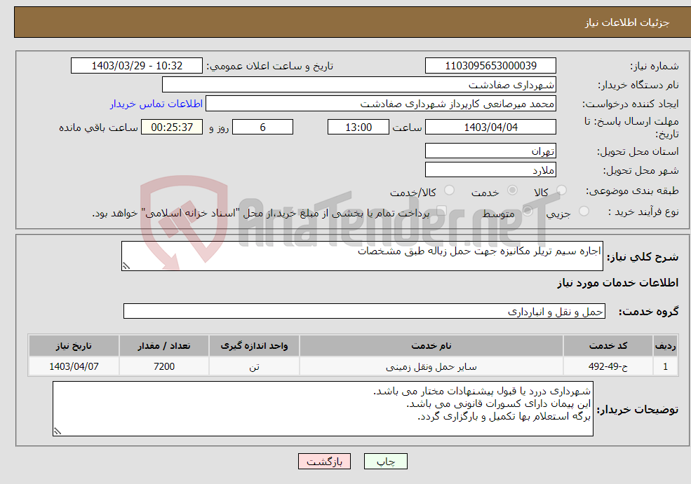 تصویر کوچک آگهی نیاز انتخاب تامین کننده-اجاره سیم تریلر مکانیزه جهت حمل زباله طبق مشخصات