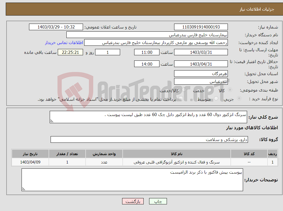 تصویر کوچک آگهی نیاز انتخاب تامین کننده-سرنگ انژکتور دوال 60 عدد و رابط انژکتور دابل چک 60 عدد طبق لیست پیوست .