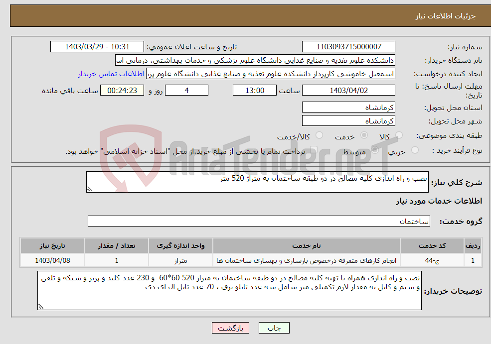 تصویر کوچک آگهی نیاز انتخاب تامین کننده-نصب و راه اندازی کلیه مصالح در دو طبقه ساختمان به متراژ 520 متر