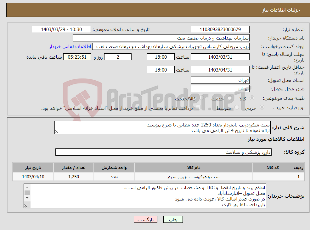 تصویر کوچک آگهی نیاز انتخاب تامین کننده-ست میکرودریپ تایمردار تعداد 1250 عدد-مطابق با شرح پیوست ارائه نمونه تا تاریخ 4 تیر الزامی می باشد
