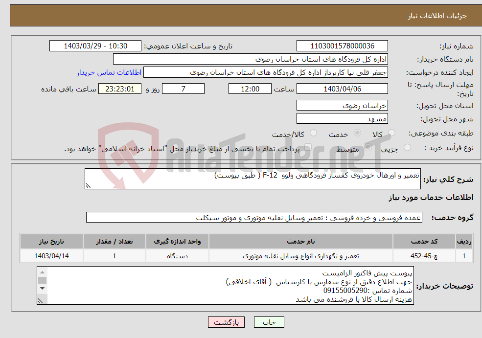 تصویر کوچک آگهی نیاز انتخاب تامین کننده-تعمیر و اورهال خودروی کفساز فرودگاهی ولوو F-12 ( طبق پیوست)