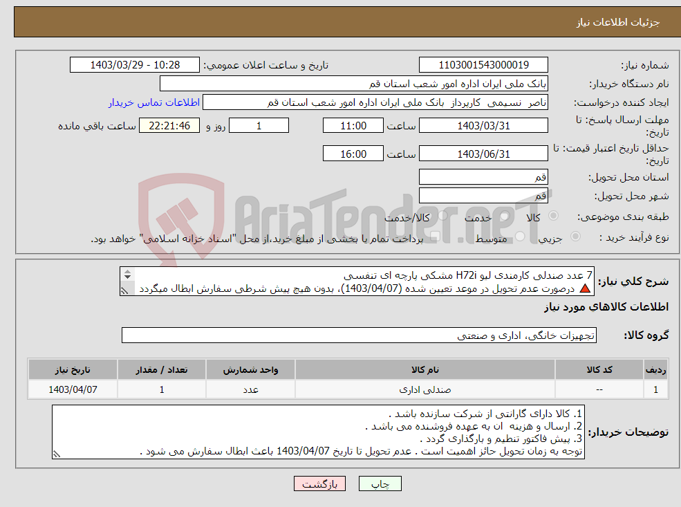 تصویر کوچک آگهی نیاز انتخاب تامین کننده-7 عدد صندلی کارمندی لیو H72i مشکی پارچه ای تنفسی 🔺 درصورت عدم تحویل در موعد تعیین شده (1403/04/07)، بدون هیچ پیش شرطی سفارش ابطال میگردد