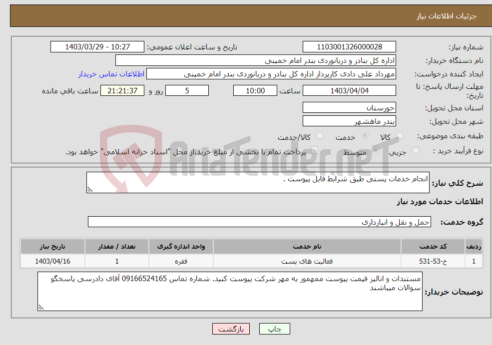 تصویر کوچک آگهی نیاز انتخاب تامین کننده-انجام خدمات پستی طبق شرایط فایل پیوست .