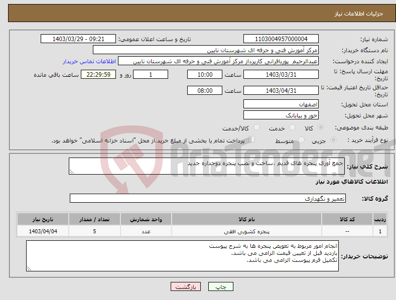 تصویر کوچک آگهی نیاز انتخاب تامین کننده-جمع آوری پنجره های قدیم ،ساخت و نصب پنجره دوجداره جدید