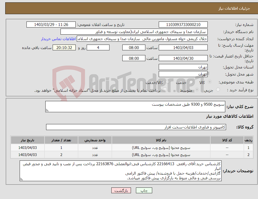 تصویر کوچک آگهی نیاز انتخاب تامین کننده-سوییچ 9500 و 9300 طبق مشخصات پیوست
